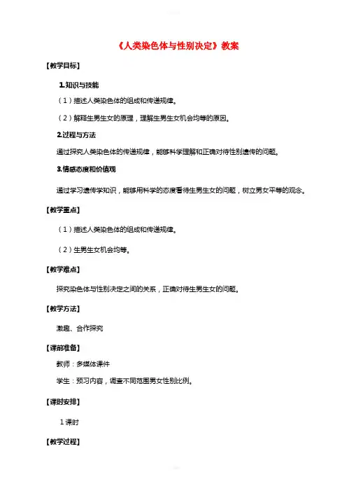 八年级生物上册 第四章 第三节《人类染色体与性别决定》教案 (新版)济南版