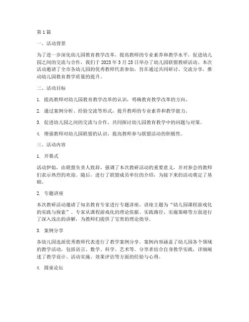 幼儿园联盟教研活动简报(3篇)