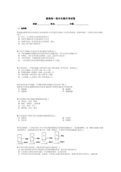 湖南高一高中生物月考试卷带答案解析
