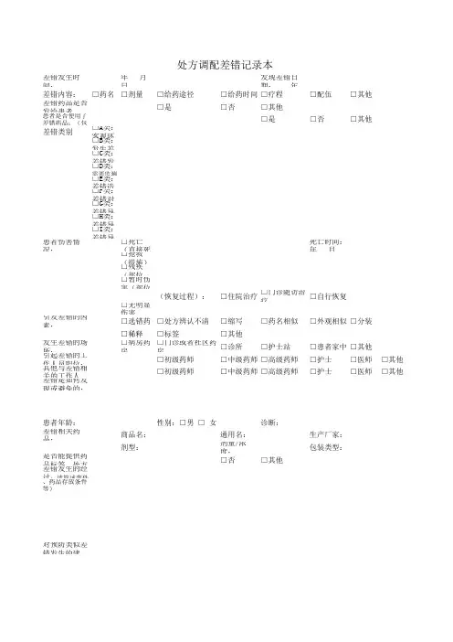 处方调配差错记录表