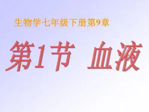 2018北师大版生物七年级下册9.1《血液》ppt课件1