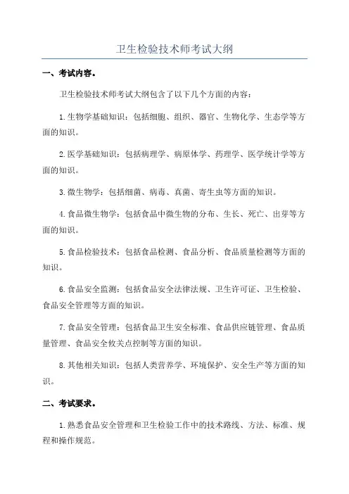 卫生检验技术师考试大纲