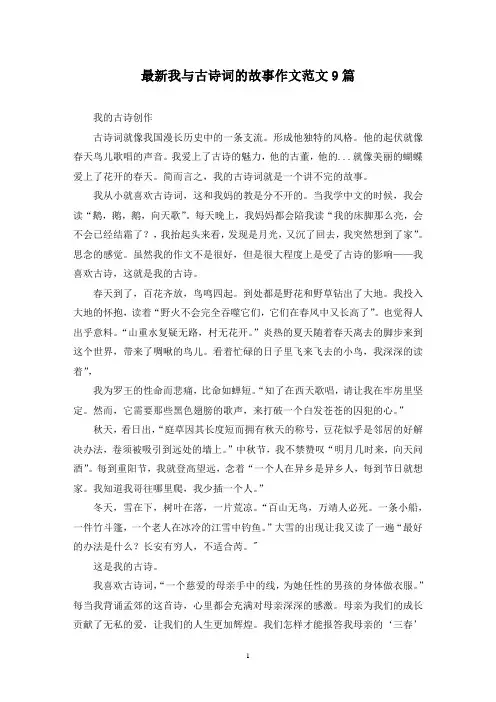 最新我与古诗词的故事作文范文9篇