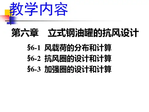 第6章抗风设计解析