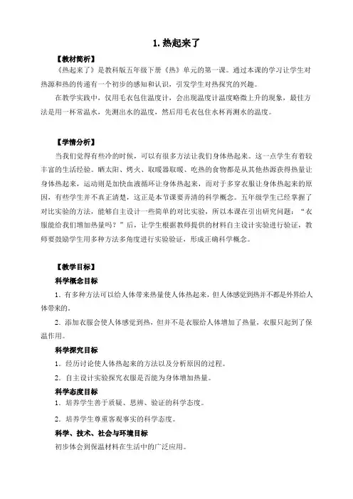 教科版科学最新五下2-1《热起来了》教学设计+板书设计
