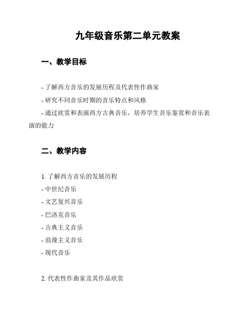 九年级音乐第二单元教案