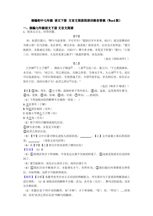 部编初中七年级 语文下册 文言文阅读阅读训练含答案(Word版)