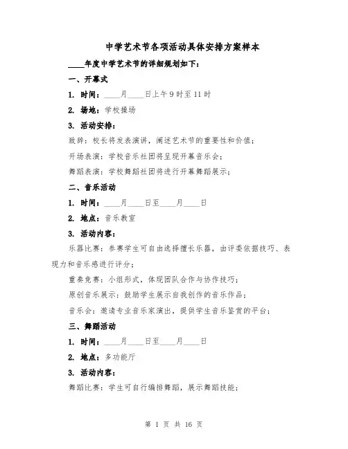 中学艺术节各项活动具体安排方案样本（五篇）