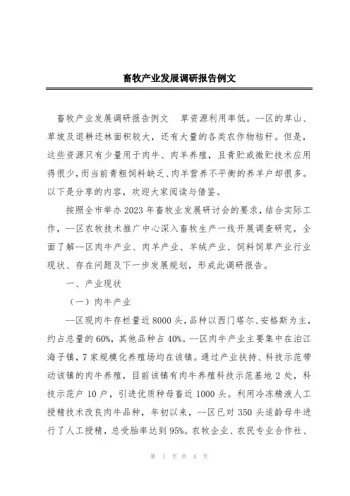 畜牧产业发展调研报告例文