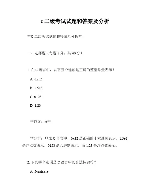 c 二级考试试题和答案及分析