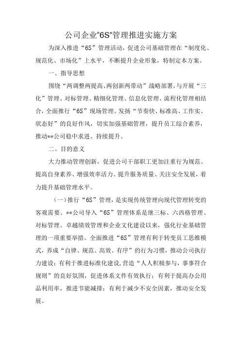 公司企业“6S”管理推进实施方案