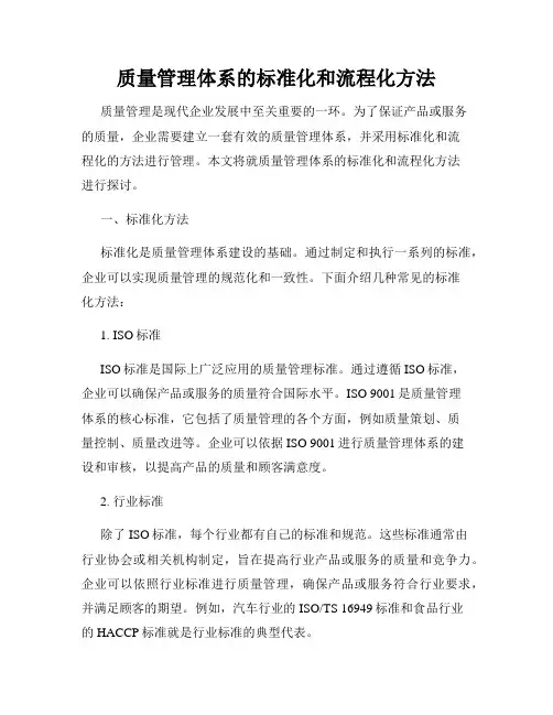 质量管理体系的标准化和流程化方法