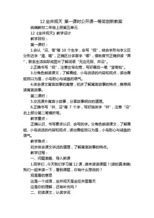 12坐井观天 第一课时公开课一等奖创新教案