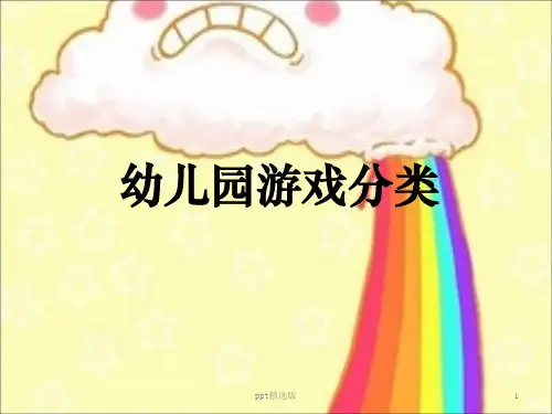 幼儿园游戏分类ppt课件