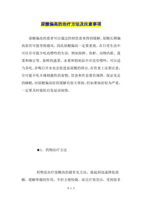 尿酸偏高的治疗方法及注意事项