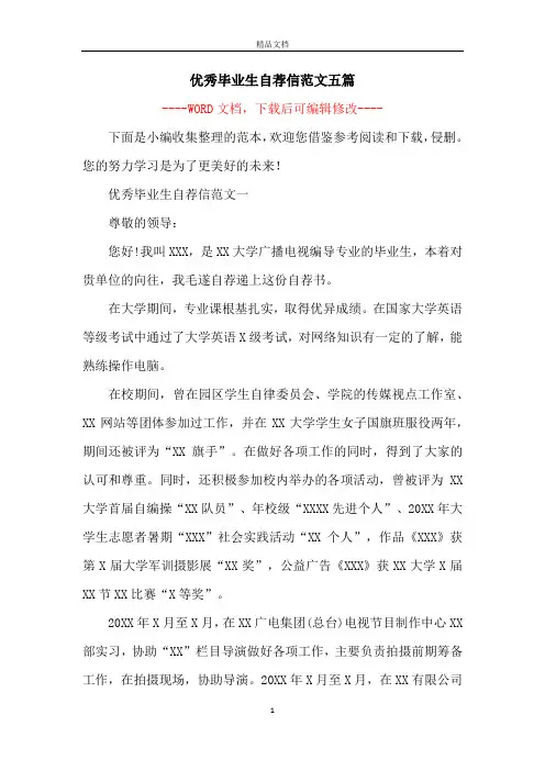 优秀毕业生自荐信范文五篇