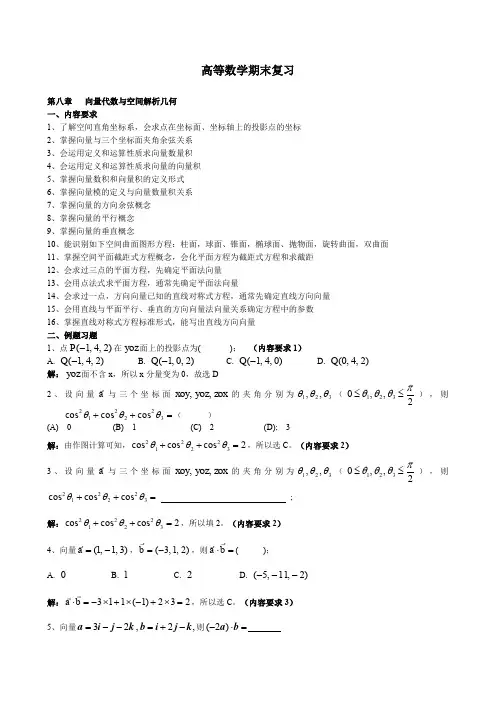 高等数学期末复习向量代数与空间解析几何