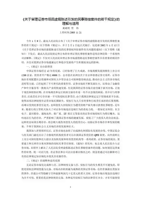 《关于审理证券市场因虚假陈述引发的民事赔偿案件的若干规定〉的理解与适用(奚晓明 贾  纬)