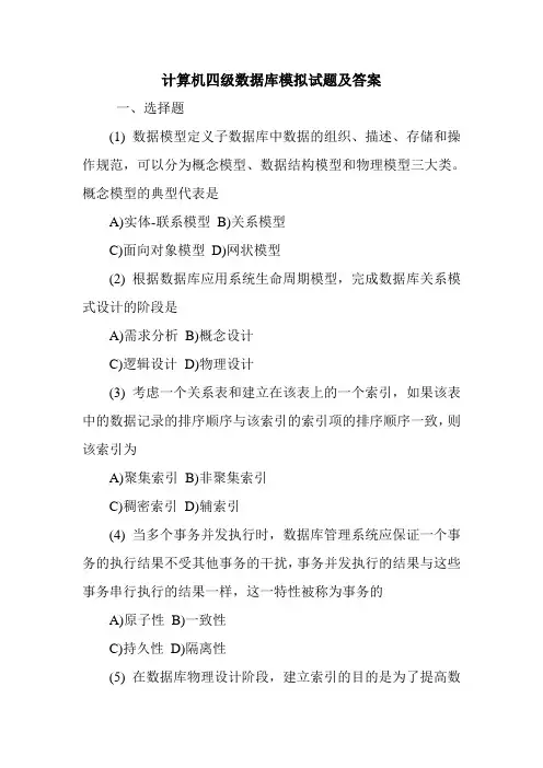 计算机四级数据库模拟试题及答案