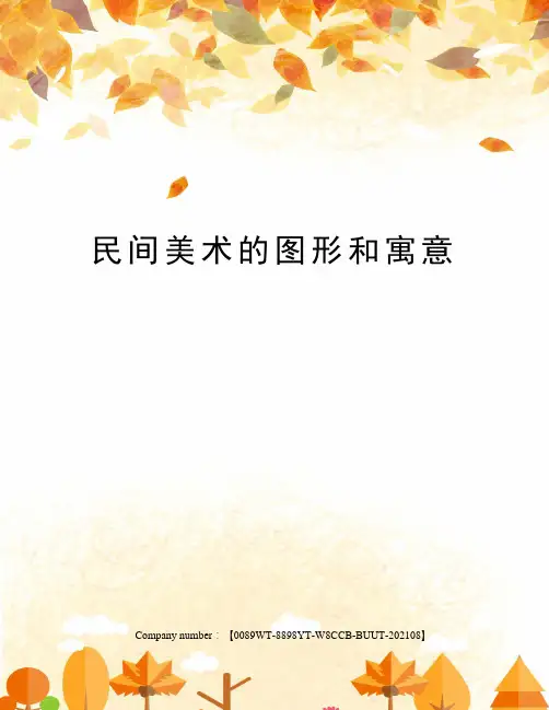 民间美术的图形和寓意