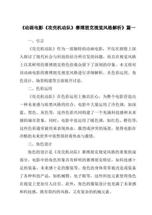 《2024年动画电影《攻壳机动队》赛博朋克视觉风格解析》范文