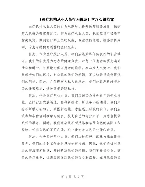 《医疗机构从业人员行为规范》学习心得范文