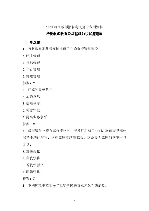 【特岗教师】2019-2020年最新特岗教师教育公共基础知识试题库 (精编版)