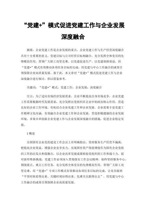 “党建+”模式促进党建工作与企业发展深度融合