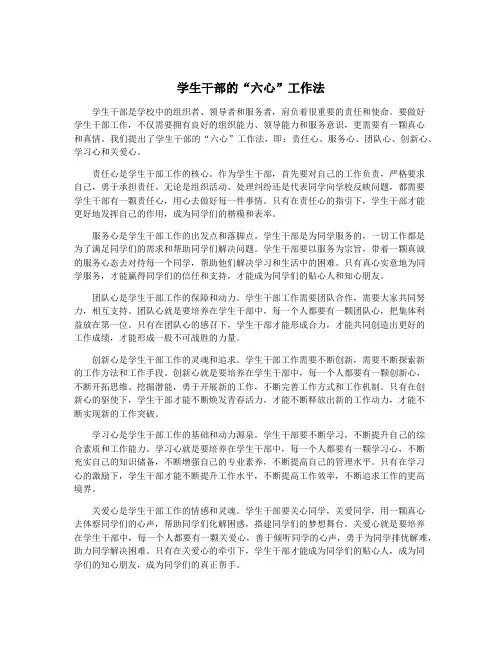 学生干部的“六心”工作法