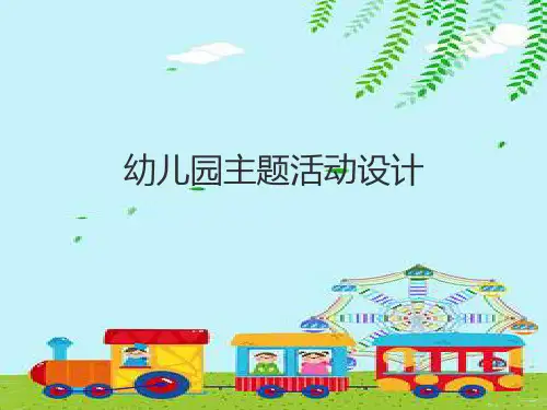 幼儿园《主题活动设计》培训PPT