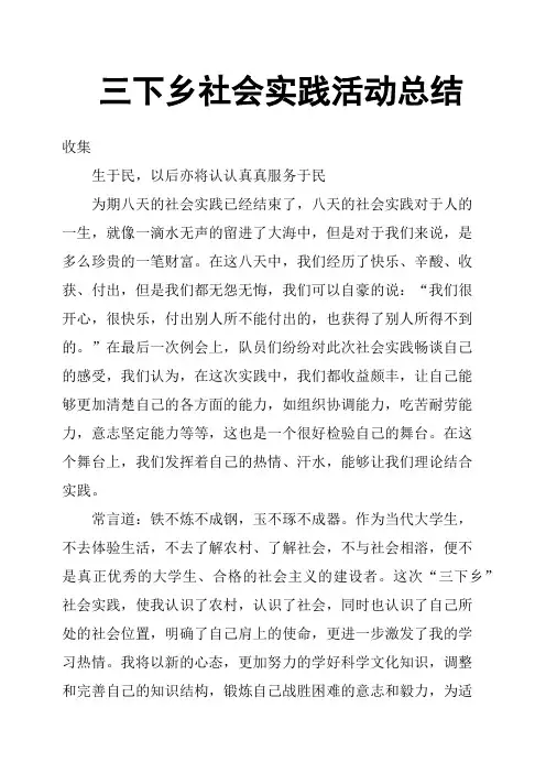 三下乡社会实践活动总结
