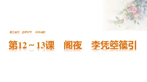 第12～13课阁夜李凭箜篌引教学PPT课件(人教版(新课程标准))