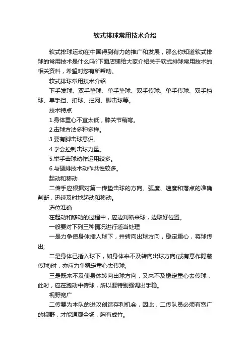 软式排球常用技术介绍