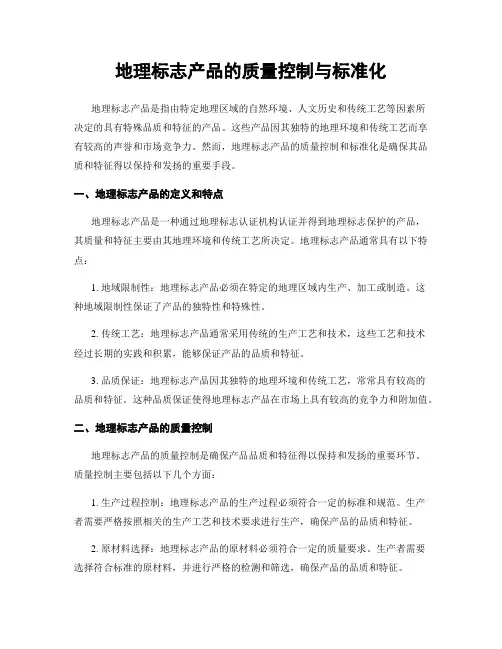 地理标志产品的质量控制与标准化