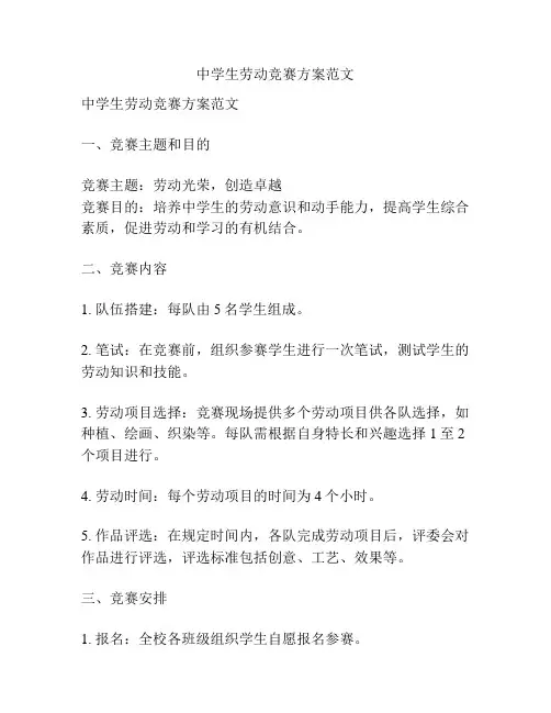 中学生劳动竞赛方案范文