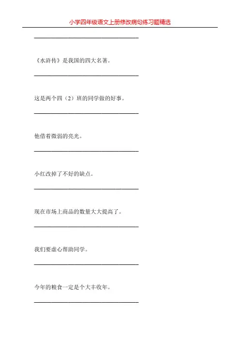 小学四年级语文上册修改病句练习题精选100