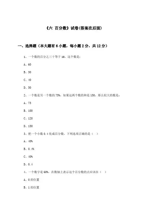 《六 百分数》试卷及答案_小学数学六年级上册_苏教版_2024-2025学年