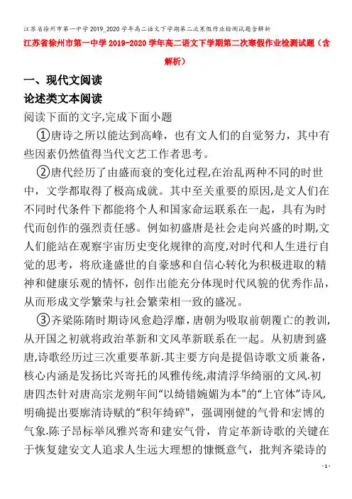 江苏省徐州市第一中学2019_2020学年高二语文下学期第二次寒假作业检测试题含解析