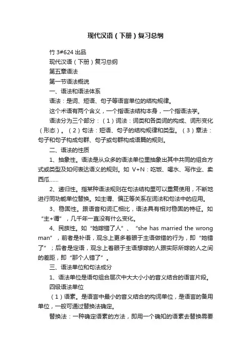 现代汉语（下册）复习总纲