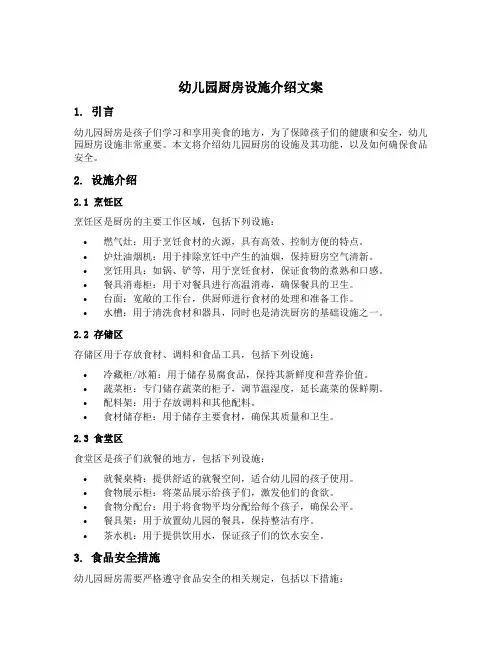 幼儿园厨房设施介绍文案