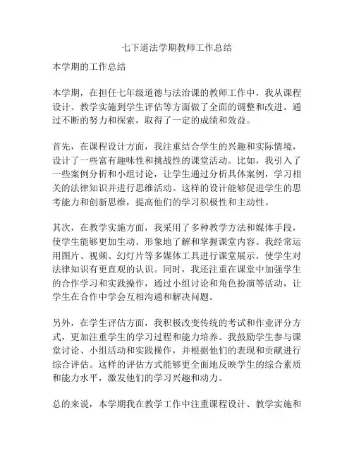 七下道法学期教师工作总结