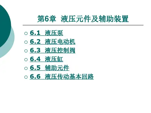 第6章 液压元件及辅助装置.ppt