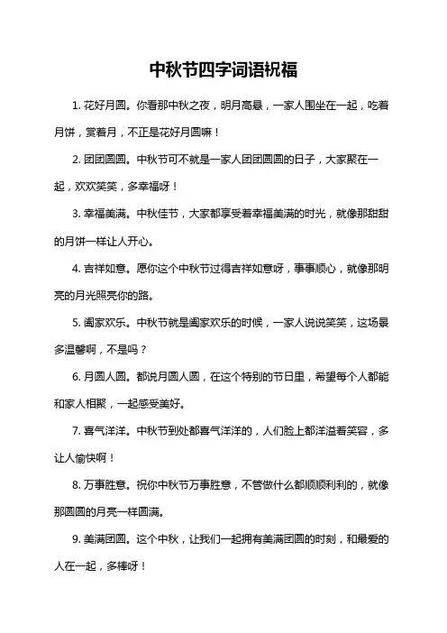 中秋节四字词语祝福