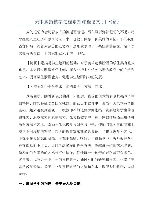 美术素描教学过程素描课程论文(十六篇)