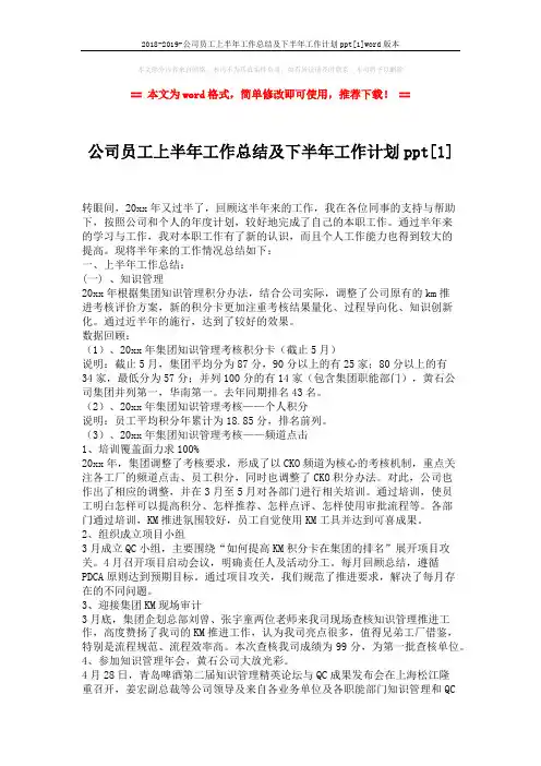 2018-2019-公司员工上半年工作总结及下半年工作计划ppt[1]word版本 (4页)