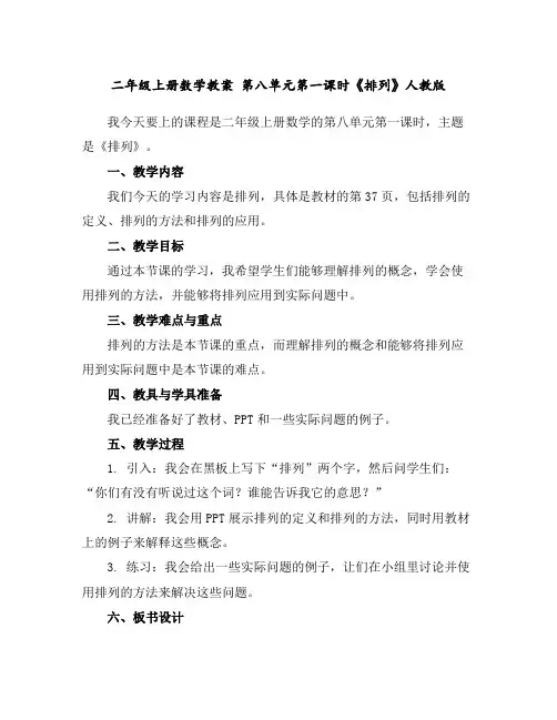 二年级上册数学教案第八单元第一课时《排列》人教版