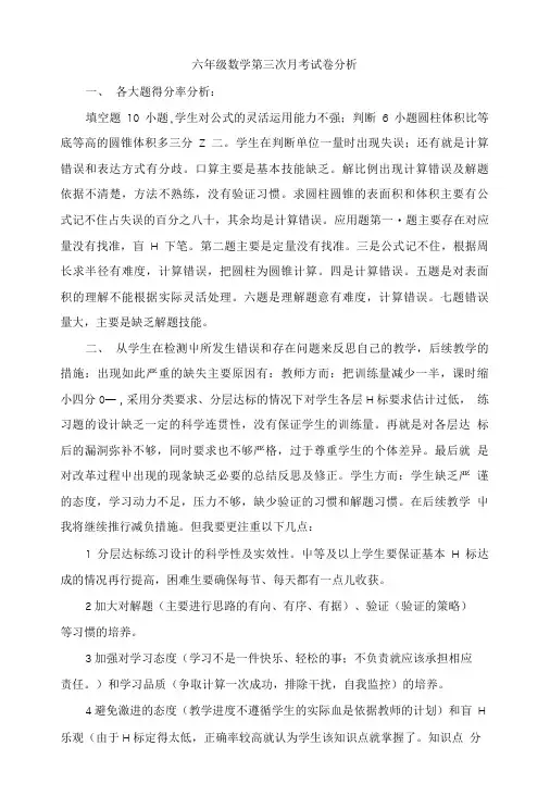 六下月考三试卷分析on.doc