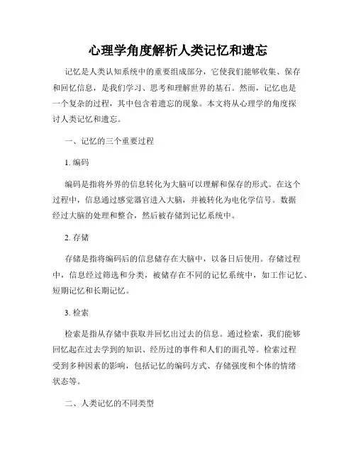 心理学角度解析人类记忆和遗忘