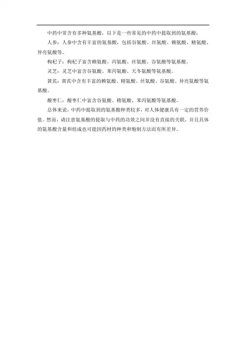 中药提取的氨基酸