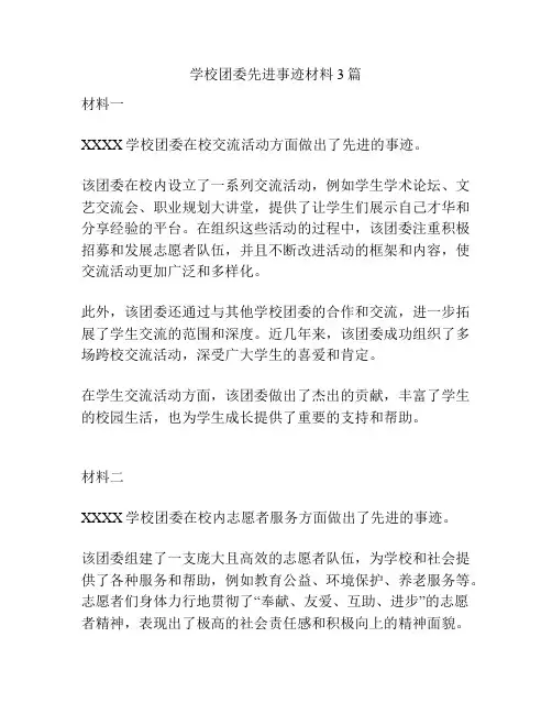 学校团委先进事迹材料3篇